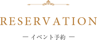 美食会の予約はコチラから いつもとは違うお食事をあなたにも アビーラトゥール教会 ウエディングセントラルパーク