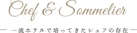 全てのゲストに楽しんで頂くために 創作フレンチでおもてなし アビーラトゥール教会 ウエディングセントラルパーク